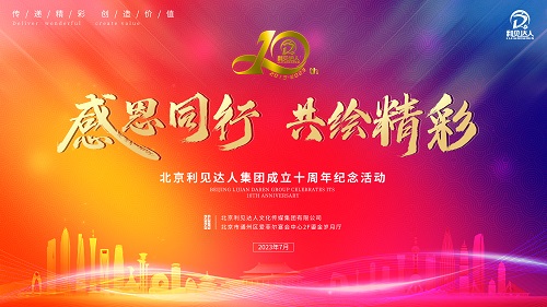 “感恩同行·共繪精彩” 利見達人集團成立十周年紀念活動隆重舉行